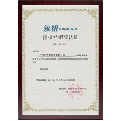 永銀經銷授權書